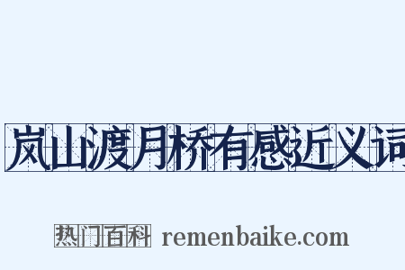 岚山渡月桥有感近义词是什么意思的图片